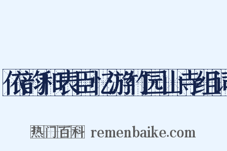 依韵和表臣忆游竹园山寺组词是什么意思的图片